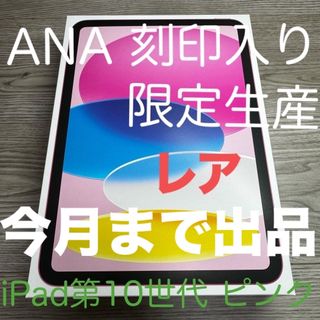 アイパッド(iPad)の【新品 未開封】限定生産 SFCのみ買えるANA刻印入iPad 10(タブレット)