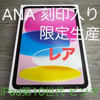 アイパッド(iPad)の【新品 未開封】今週割引！！限定生産 SFCのみ買えるANA刻印入iPad 10(タブレット)