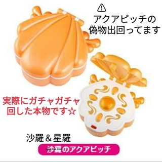 本物☆ぴちぴちピッチ 沙羅＆星羅 アクアピッチ アクセサリーケース 新品未開封(キャラクターグッズ)