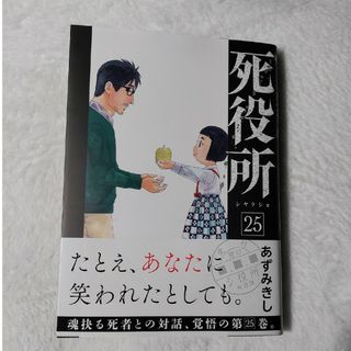 シンチョウシャ(新潮社)の【最新刊】死役所　25(青年漫画)