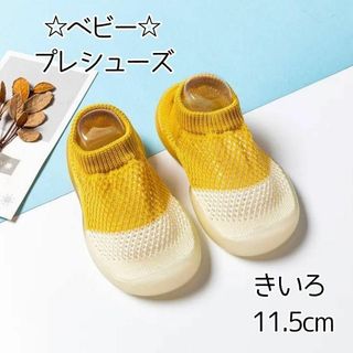 【きいろ11.5】ベビー　イエロー　プレシューズ　ソックスシューズ　バイカラー(その他)