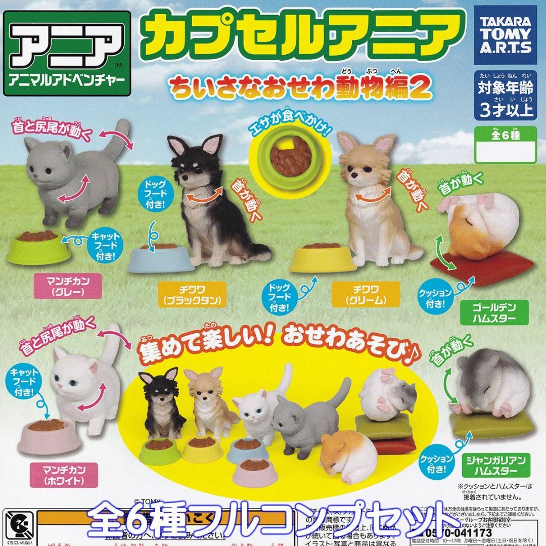 カプセルアニア ちいさなおせわ動物編2 タカラトミーアーツ 【全６種フルセット】 エンタメ/ホビーのフィギュア(その他)の商品写真