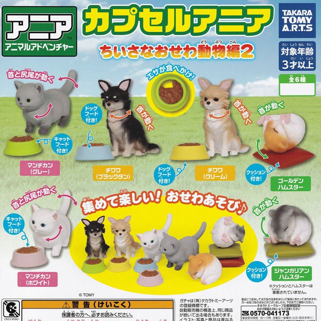 カプセルアニア ちいさなおせわ動物編2 タカラトミーアーツ 【全６種フルセット】 エンタメ/ホビーのフィギュア(その他)の商品写真