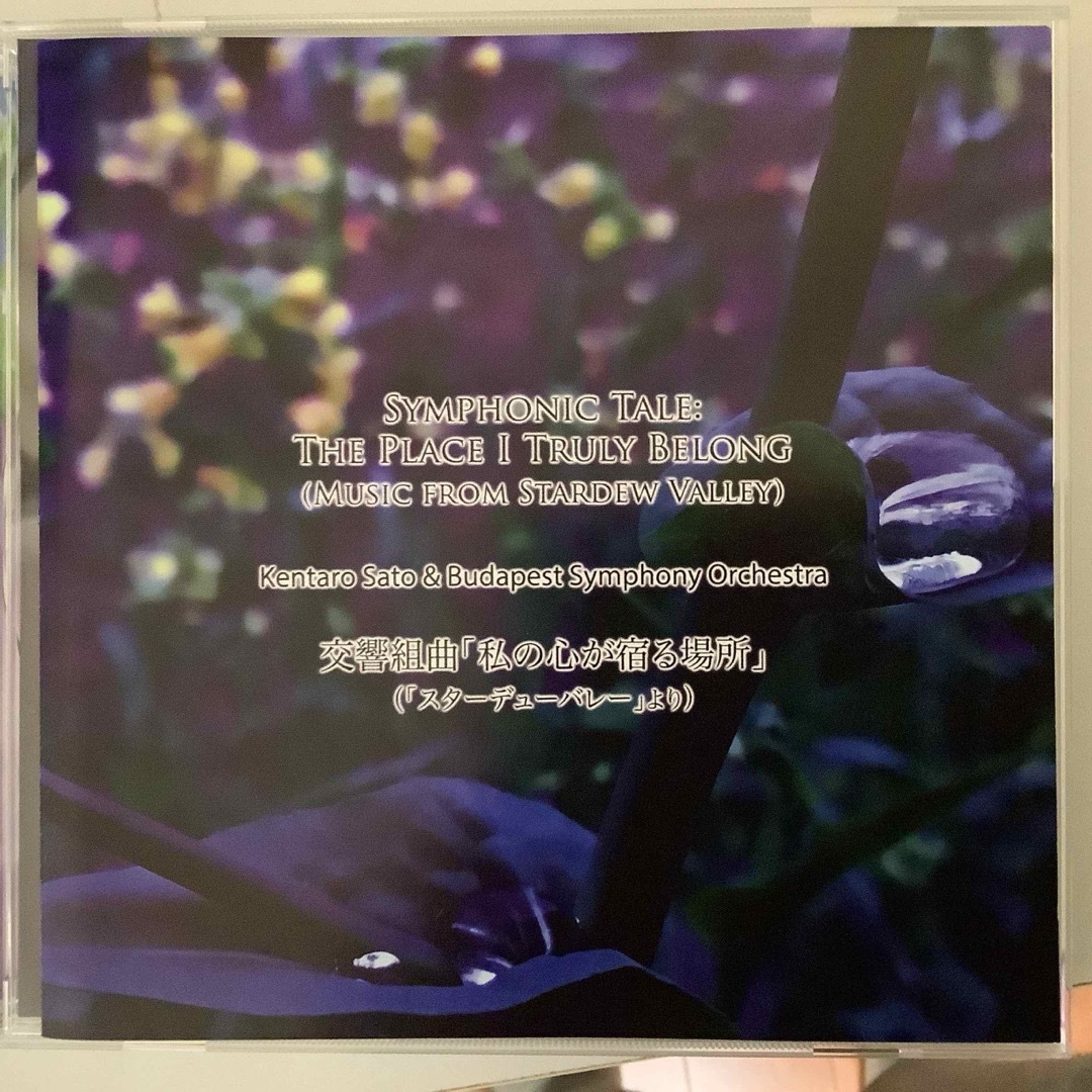 スターデューバレーCD 交響組曲「私の心が宿る場所」 エンタメ/ホビーのCD(ゲーム音楽)の商品写真