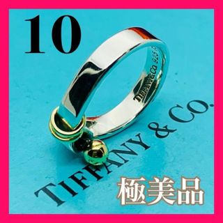 ティファニー(Tiffany & Co.)のC244 極美品 ティファニー フック＆アイ  リング  指輪 およそ 10 号(リング(指輪))