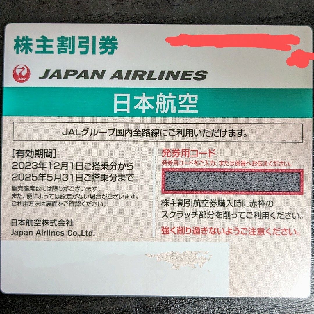 JAL(日本航空)(ジャル(ニホンコウクウ))の日本航空株主優待券1枚 チケットの優待券/割引券(その他)の商品写真