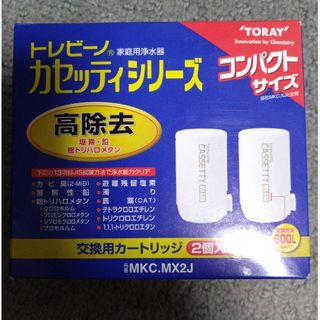 東レ トレビーノ 浄水器 カセッティ交換用カートリッジ 高除去 MKCMX2J…(その他)