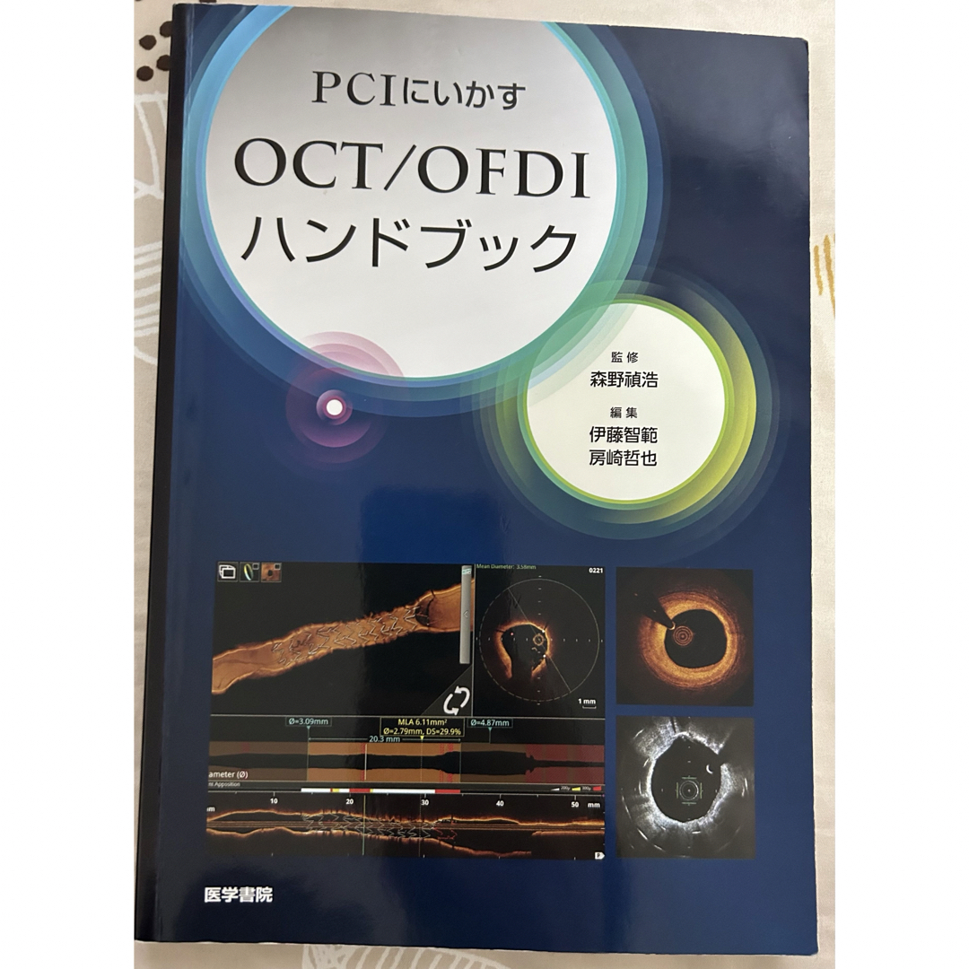 OCT OFDI IVUS 心臓カテーテル　心カテ エンタメ/ホビーの本(健康/医学)の商品写真