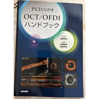 OCT OFDI IVUS 心臓カテーテル　心カテ(健康/医学)