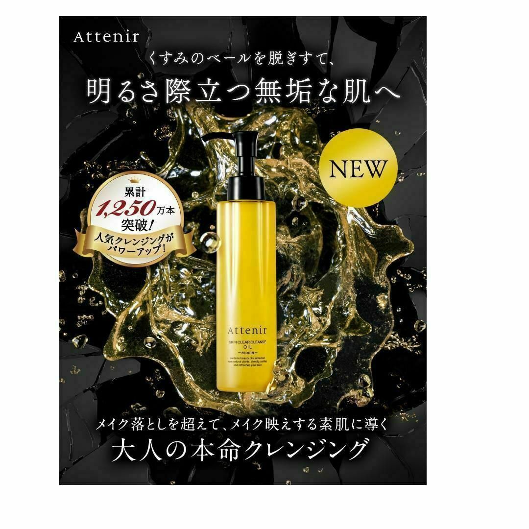 Attenir(アテニア)のアロマタイプAe アテニア スキンクリア クレンズ オイル 175mLボトル本体 コスメ/美容のスキンケア/基礎化粧品(クレンジング/メイク落とし)の商品写真