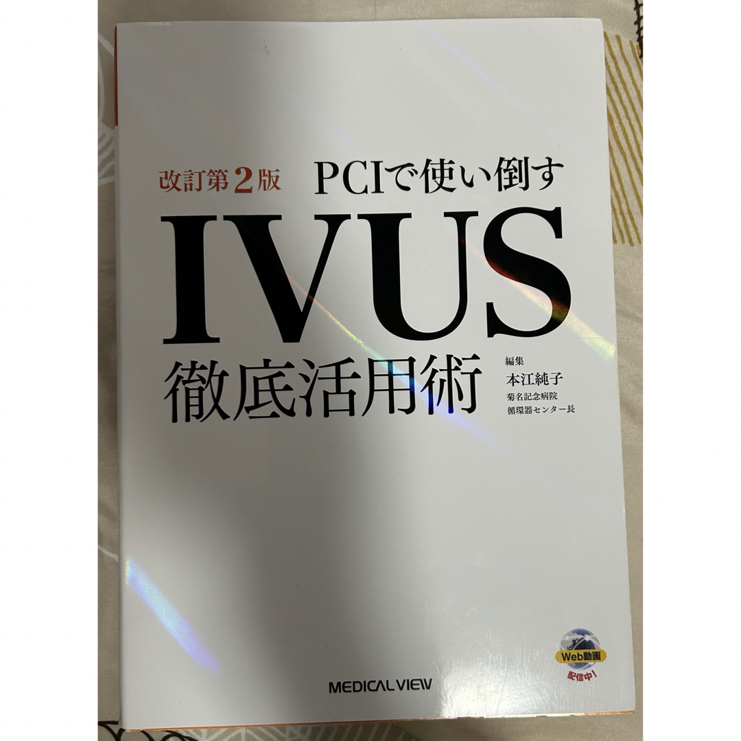 IVUS 心臓カテーテル　心カテ エンタメ/ホビーの本(健康/医学)の商品写真