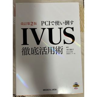 IVUS 心臓カテーテル　心カテ(健康/医学)