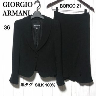 ジョルジオアルマーニ(Giorgio Armani)のジョルジオアルマーニ 黒タグ スカート スーツ BORGO21 絹100% 36(スーツ)