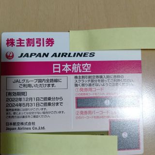 JAL(日本航空) - JAL株主優待券