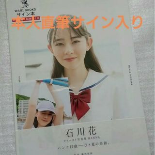 ワニブックス(ワニブックス)の石川花 ファースト写真集 HANNA 本人直筆サイン入り + 特典 = 生写真(アート/エンタメ)