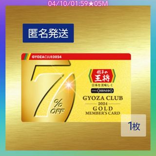 餃子の王将 2024年 ぎょうざ倶楽部 ゴールド会員カード 7％割引(その他)