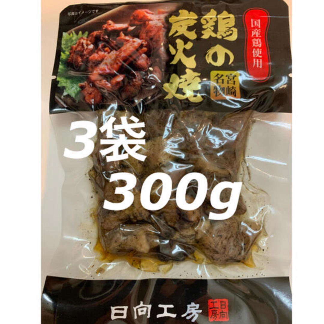 宮崎名物　鶏の炭火焼き　3袋セット　レトルト　焼き鳥缶詰　おつまみ、おかずに！ 食品/飲料/酒の食品(肉)の商品写真