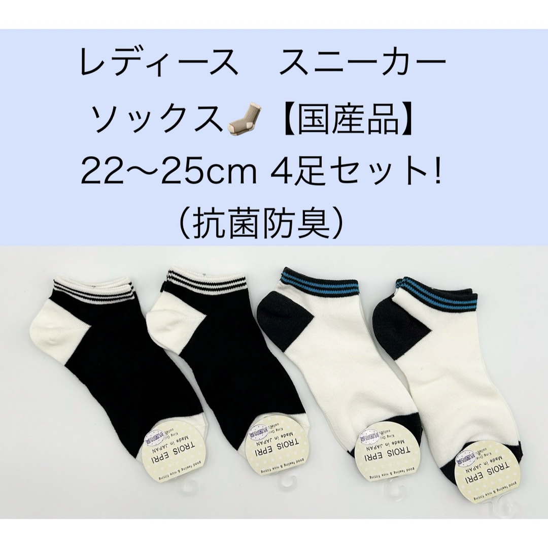 レディース　スニーカーソックス【国産品】22～25cm 4足セット／抗菌防臭 レディースのレッグウェア(ソックス)の商品写真