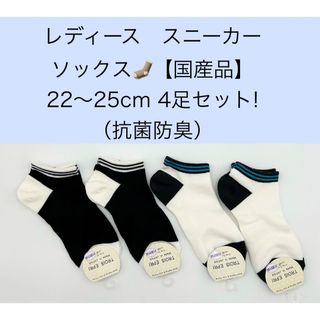 レディース　スニーカーソックス【国産品】22～25cm 4足セット／抗菌防臭(ソックス)