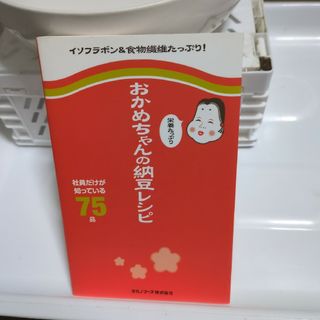 おかめちゃんの栄養たっぷり納豆レシピ 社員だけが知っている75品(料理/グルメ)