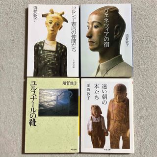 須賀敦子「コルシア書店の仲間たち」「ヴェネツィアの宿」ほか２冊(文学/小説)