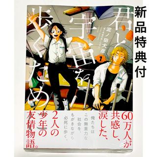 君と宇宙を歩くために １巻 泥ノ田犬彦 新品特典付(青年漫画)