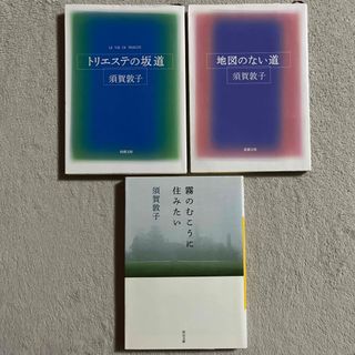 須賀敦子「トリエステの坂道」「地図のない道」「霧のむこうに住みたい」(文学/小説)