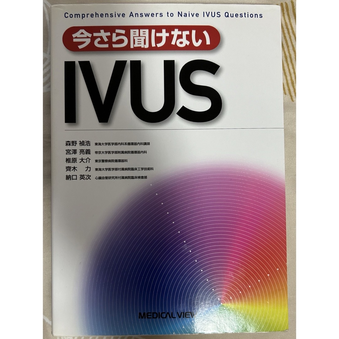 IVUS 心臓カテーテル　心カテ エンタメ/ホビーの本(健康/医学)の商品写真