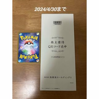 ポケモンカード　鳥貴族　株主優待券　1000円分（1000円分×1枚）(その他)