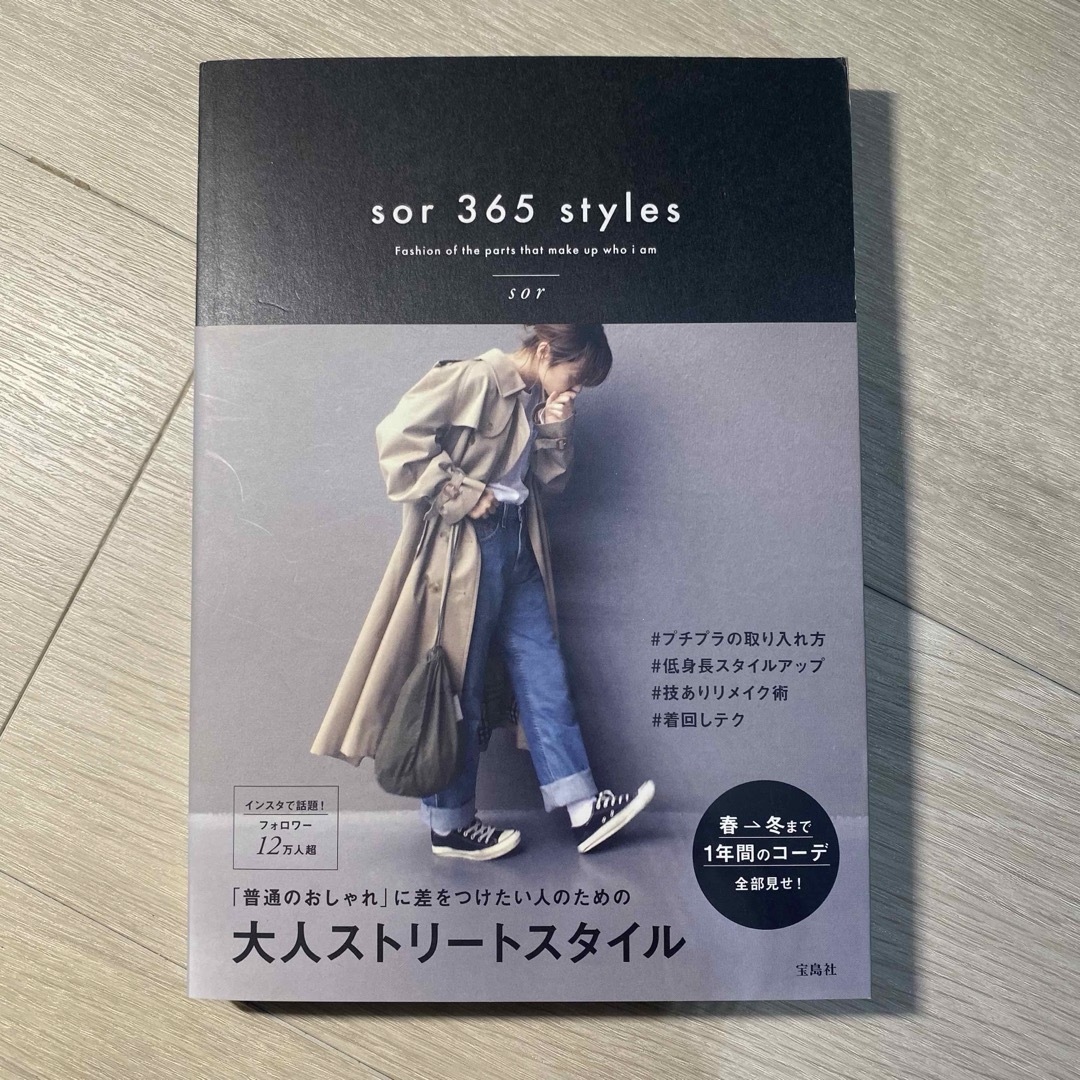 ｓｏｒ　３６５　ｓｔｙｌｅｓ エンタメ/ホビーの本(ファッション/美容)の商品写真