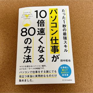 ソフトバンク(Softbank)のパソコン仕事が１０倍速くなる８０の方法(コンピュータ/IT)