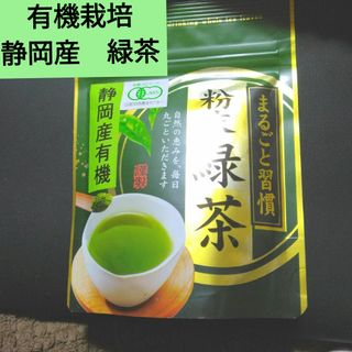 粉茶　緑茶まるごと習慣粉末緑茶(健康茶)