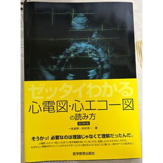 心電図　心エコー　定価4100円(健康/医学)