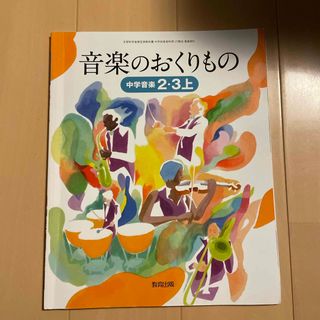 音楽のおくりもの　中学音楽2・3上　音楽801(語学/参考書)