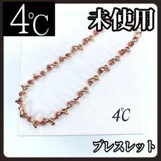 ヨンドシー(4℃)の【未使用】4℃　ヨンドシー　ピンクゴールド　ブレスレット　ピンク　ラインストーン(ネックレス)