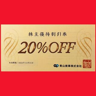 アオヤマ(青山)の20％OFF青山商事株主優待割引券１枚(ショッピング)