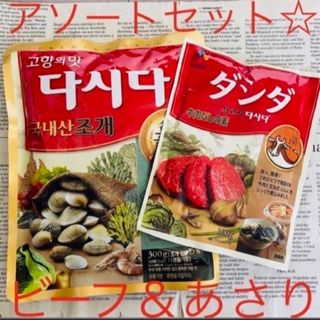 ラスト！コストコよりお買い得☆ 牛肉ダシダ＆あさりダシダ ～和洋中、万能調味料～(調味料)