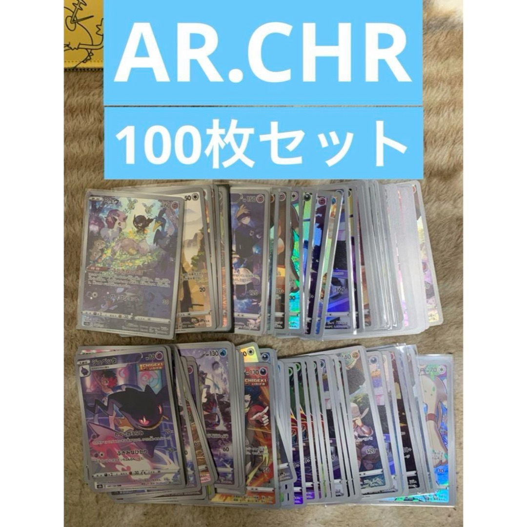 ポケカ　AR.CHR 100枚セット① エンタメ/ホビーのトレーディングカード(シングルカード)の商品写真