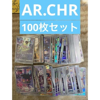 ポケカ　AR.CHR 100枚セット①(シングルカード)