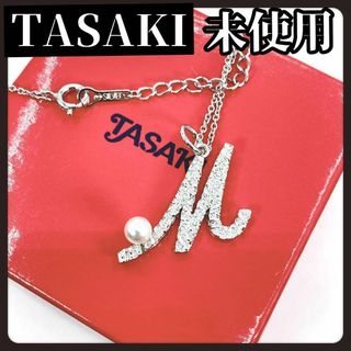 タサキ(TASAKI)の【箱付き未使用】TASAKI　タサキ　本真珠　ネックレス　パール　M　イニシャル(ネックレス)