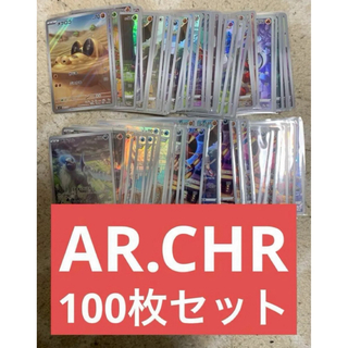 ポケカ　AR.CHR 100枚セット②(シングルカード)