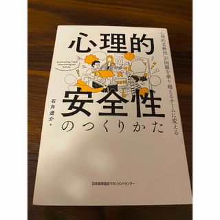 ニホンノウリツキョウカイ(日本能率協会)の心理的安全性のつくりかた(ビジネス/経済)