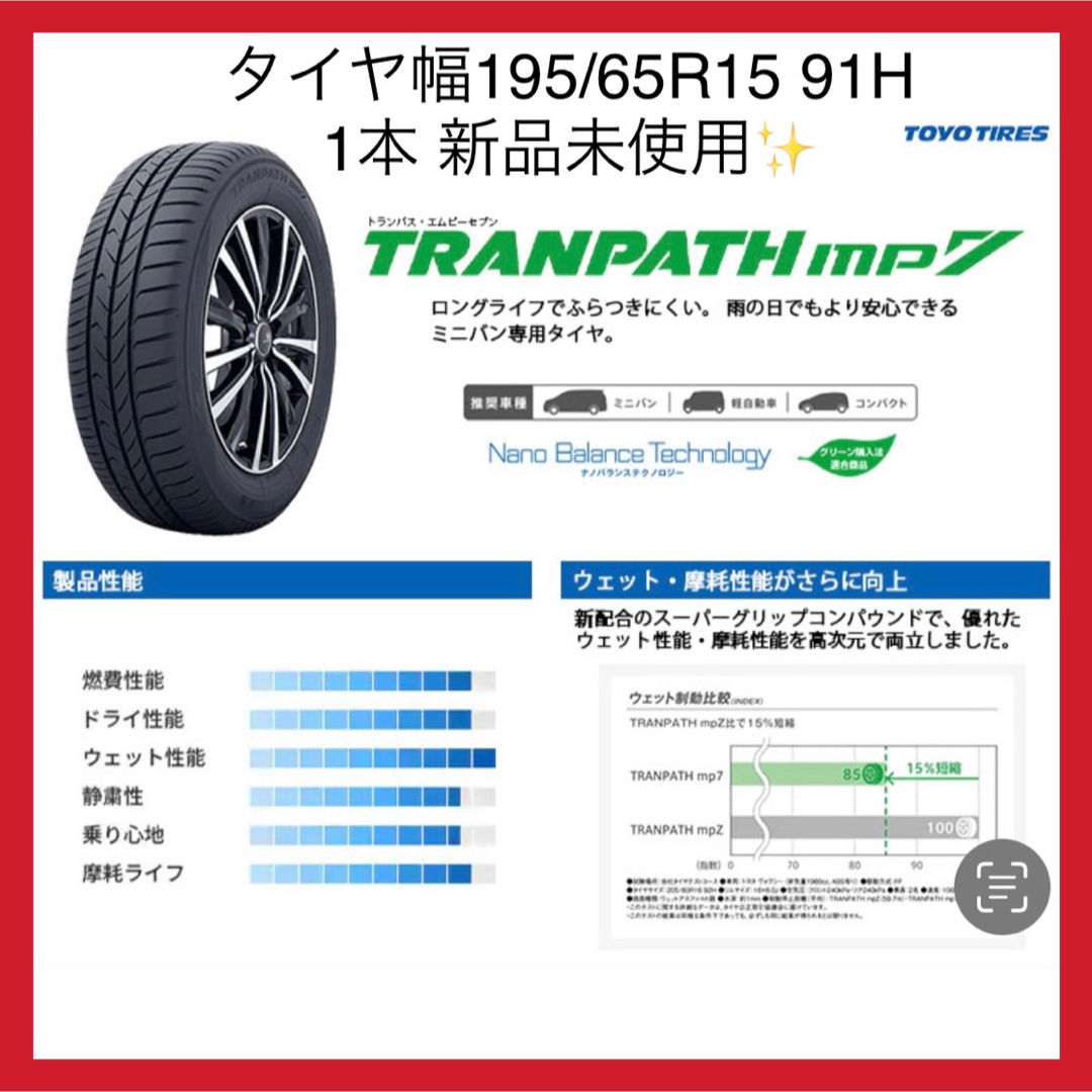 トーヨータイヤ(トーヨータイヤ)の195/65R15 91H TOYO TIRES TRANPATH mp7 自動車/バイクの自動車(タイヤ)の商品写真