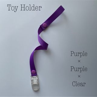 ◆おしゃぶりホルダー◆マルチホルダー✳︎Toy Holder✳︎トイホルダー✳︎(ベビーホルダー)