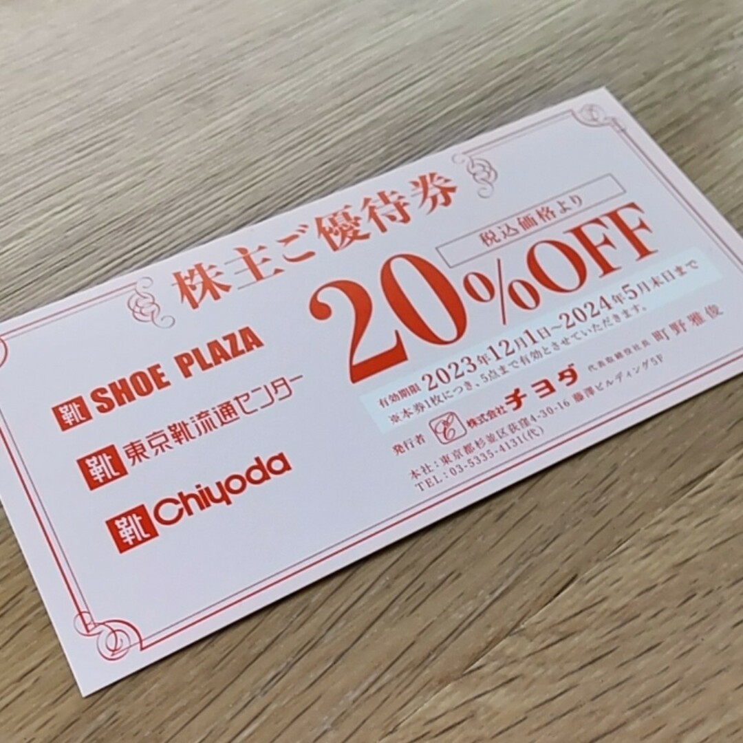 チヨダ 株主優待券 20%OFF チケットの優待券/割引券(ショッピング)の商品写真