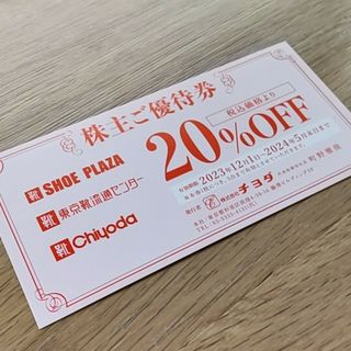 チヨダ 株主優待券 20%OFF(ショッピング)