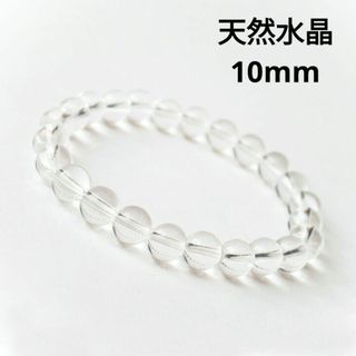 356) 10mm 4月 天然石 水晶 透明 パワーストーン ブレスレット 数珠(ブレスレット)