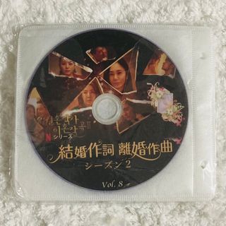 在庫限り残り2本！　結婚作詞　離婚作曲　シーズン2 DVD(その他)