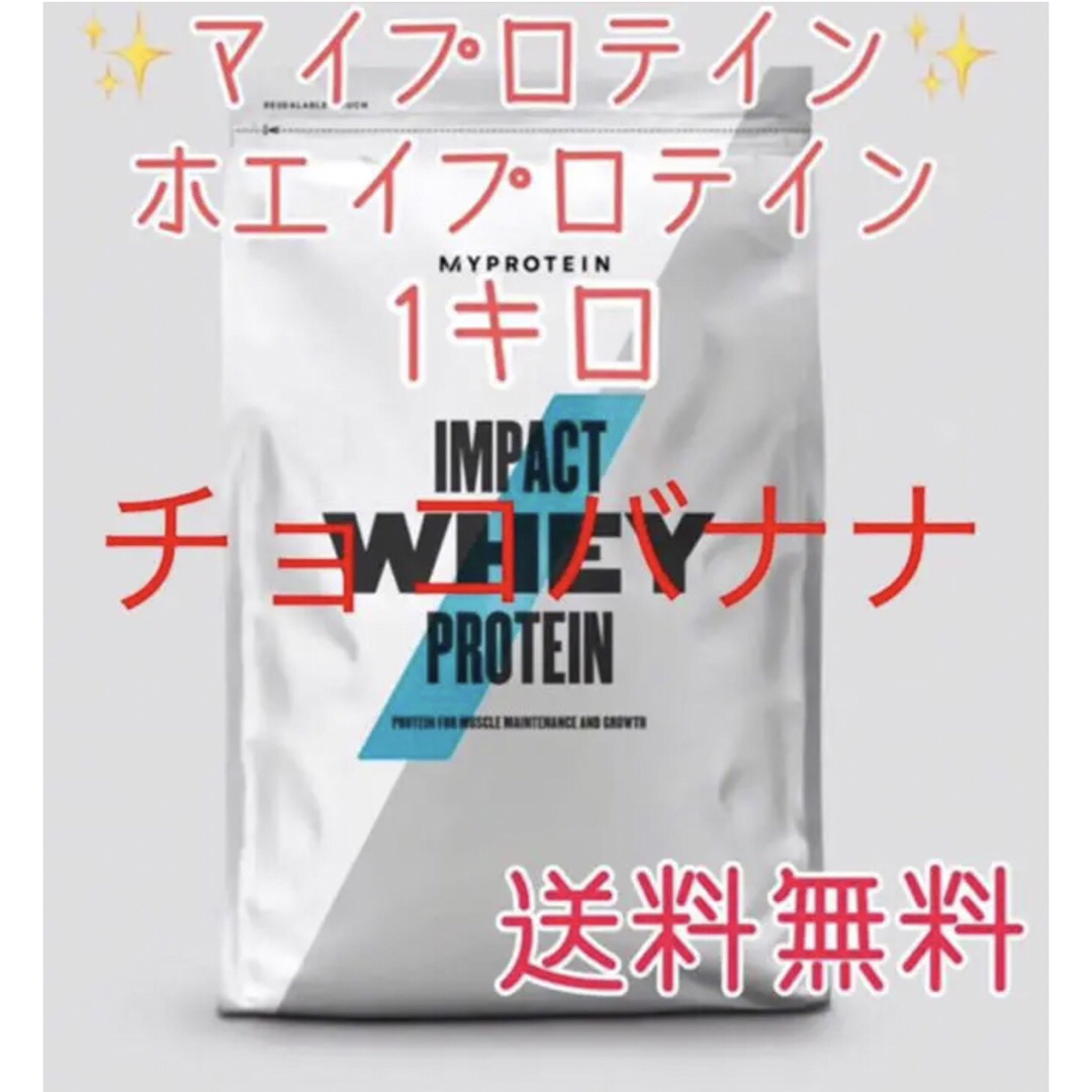 MYPROTEIN(マイプロテイン)のマイプロテイン ホエイプロテイン1キロ 1kg チョコバナナ 食品/飲料/酒の健康食品(プロテイン)の商品写真