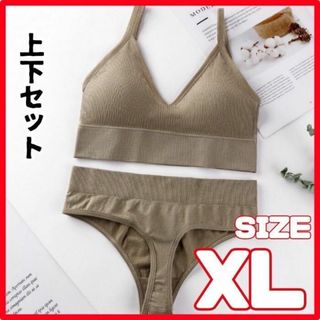 上下セット レディース ベージュ XL ブラジャー ショーツ 2点セット(その他)